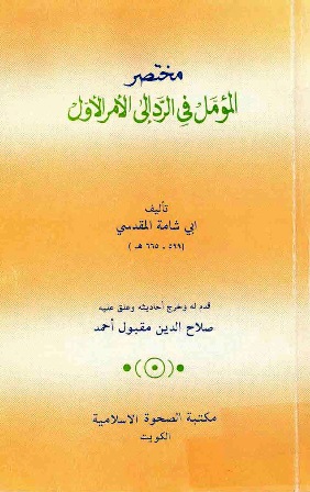 تحميل كتاب مختصر المؤمل في الرد إلى الأمر الأول (ت: مقبول) تأليف أبو شامة المقدسي pdf مجاناً | المكتبة الإسلامية | موقع بوكس ستريم