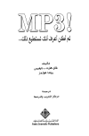تحميل كتاب MP3! لم أكن أعرف أنك تستطيع ذلك... تأليف غاي هارت - دايفيس; روندا هولمز pdf مجاناً | المكتبة الإسلامية | موقع بوكس ستريم