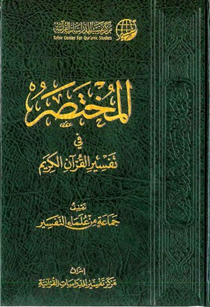 تحميل كتاب المختصر في تفسير القرآن الكريم (ط. 3) تأليف مجموعة من المصنفين pdf مجاناً | المكتبة الإسلامية | موقع بوكس ستريم
