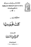 تحميل كتاب إعترافات كنت قبورياً تأليف عبد المنعم الجداوي pdf مجاناً | المكتبة الإسلامية | موقع بوكس ستريم