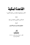 تحميل كتاب القاعدة المكية تأليف حسن بن سالم بن محمد بن عيد pdf مجاناً | المكتبة الإسلامية | موقع بوكس ستريم
