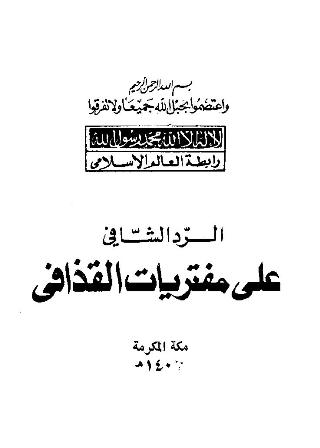 تحميل كتاب الرد الشافي على مفتريات القذافي تأليف رابطة العالم الإسلامي pdf مجاناً | المكتبة الإسلامية | موقع بوكس ستريم