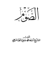 تحميل كتاب الصوم تأليف أسعد محمد سعيد الصاغرجي pdf مجاناً | المكتبة الإسلامية | موقع بوكس ستريم
