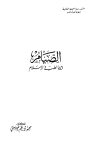 تحميل كتاب الصيام بين الطب والإسلام تأليف محمد ناظم النسيمي pdf مجاناً | المكتبة الإسلامية | موقع بوكس ستريم