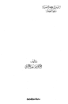 تحميل كتاب الرسول صلى الله عليه وسلم واليهود وجهاً لوجه تأليف سعد المرصفي pdf مجاناً | المكتبة الإسلامية | موقع بوكس ستريم
