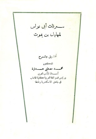 تحميل كتاب سرقات أبي نواس تأليف مهلهل بن يموت pdf مجاناً | المكتبة الإسلامية | موقع بوكس ستريم