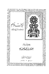 تحميل كتاب الإسلام وعلاقته بالشرائع الأخرى تأليف عثمان بن جمعة ضميرية pdf مجاناً | المكتبة الإسلامية | موقع بوكس ستريم