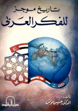 تحميل كتاب تاريخ موجز للفكر العربي تأليف حسين مؤنس pdf مجاناً | المكتبة الإسلامية | موقع بوكس ستريم