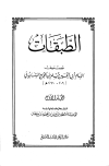 تحميل كتاب الطبقات تأليف مسلم بن الحجاج pdf مجاناً | المكتبة الإسلامية | موقع بوكس ستريم