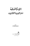 تحميل كتاب الأسرة المسلمة أمام الفيديو والتليفزيون تأليف مروان كجك pdf مجاناً | المكتبة الإسلامية | موقع بوكس ستريم