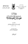 تحميل كتاب فضائل الصحابة (ط. جامعة أم القرى) تأليف أحمد بن حنبل pdf مجاناً | المكتبة الإسلامية | موقع بوكس ستريم