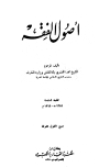 تحميل كتاب أصول الفقه تأليف محمد الخضري بك pdf مجاناً | المكتبة الإسلامية | موقع بوكس ستريم