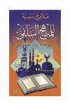 تحميل كتاب ملامح رئيسية للمنهج السلفي (ط. العقيدة) تأليف علاء بكر pdf مجاناً | المكتبة الإسلامية | موقع بوكس ستريم