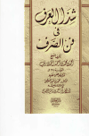 تحميل كتاب شذا العرف في فن الصرف تأليف أحمد بن محمد الحملاوي pdf مجاناً | المكتبة الإسلامية | موقع بوكس ستريم
