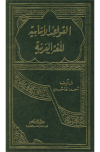 تحميل كتاب القواعد الأساسية للغة العربية تأليف السيد أحمد الهاشمي pdf مجاناً | المكتبة الإسلامية | موقع بوكس ستريم