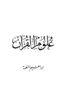 تحميل كتاب علوم القرآن تأليف إبراهيم النعمة pdf مجاناً | المكتبة الإسلامية | موقع بوكس ستريم