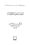 تحميل كتاب ابن سبأ حقيقة لا خيال تأليف سعدى الهاشمي pdf مجاناً | المكتبة الإسلامية | موقع بوكس ستريم