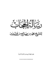 تحميل كتاب رسالة الحجاب تأليف محمد بن صالح العثيمين pdf مجاناً | المكتبة الإسلامية | موقع بوكس ستريم