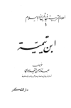 تحميل كتاب ابن تيمية تأليف عبد الرحمن النحلاوي pdf مجاناً | المكتبة الإسلامية | موقع بوكس ستريم