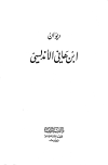تحميل كتاب ديوان ابن هاني الأندلسي تأليف محمد بن هاني الأزدي الأندلسي pdf مجاناً | المكتبة الإسلامية | موقع بوكس ستريم