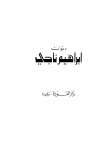 تحميل كتاب ديوان إبراهيم ناجي تأليف إبراهيم ناجي pdf مجاناً | المكتبة الإسلامية | موقع بوكس ستريم