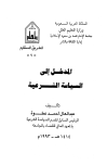 تحميل كتاب المدخل إلى السياسة الشرعية تأليف عبد العال أحمد عطوة pdf مجاناً | المكتبة الإسلامية | موقع بوكس ستريم