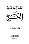 تحميل كتاب مسائل خلافية في الحج تأليف عادل عبد القادر pdf مجاناً | المكتبة الإسلامية | موقع بوكس ستريم