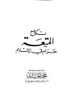 تحميل كتاب نكاح المتعة حرام في الإسلام تأليف محمد الحامد pdf مجاناً | المكتبة الإسلامية | موقع بوكس ستريم