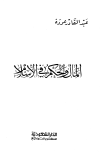 تحميل كتاب المال والحكم في الإسلام تأليف عبد القادر عودة pdf مجاناً | المكتبة الإسلامية | موقع بوكس ستريم