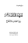 تحميل كتاب الجهاد في الإسلام بين الطلب والدفاع تأليف صالح اللحيدان pdf مجاناً | المكتبة الإسلامية | موقع بوكس ستريم