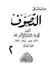 تحميل كتاب دراسات في التصوف تأليف إحسان إلهي ظهير pdf مجاناً | المكتبة الإسلامية | موقع بوكس ستريم