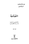 تحميل كتاب المقامة تأليف شوقي ضيف pdf مجاناً | المكتبة الإسلامية | موقع بوكس ستريم