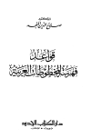 تحميل كتاب قواعد فهرسة المخطوطات العربية تأليف صلاح الدين المنجد pdf مجاناً | المكتبة الإسلامية | موقع بوكس ستريم