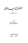 تحميل كتاب مؤلفات سعيد حوى دراسة وتقويم تأليف سليم الهلالي pdf مجاناً | المكتبة الإسلامية | موقع بوكس ستريم