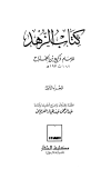 تحميل كتاب كتاب الزهد تأليف وكيع بن الجراح pdf مجاناً | المكتبة الإسلامية | موقع بوكس ستريم