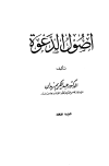 تحميل كتاب أصول الدعوة تأليف عبد الكريم زيدان pdf مجاناً | المكتبة الإسلامية | موقع بوكس ستريم