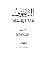 تحميل كتاب التصوف المنشأ والمصادر تأليف إحسان إلهى ظهير pdf مجاناً | المكتبة الإسلامية | موقع بوكس ستريم