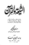 تحميل كتاب الشيعة والقرآن تأليف إحسان إلهي ظهير pdf مجاناً | المكتبة الإسلامية | موقع بوكس ستريم