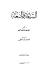تحميل كتاب الشيعة والمتعة تأليف محمد مال الله pdf مجاناً | المكتبة الإسلامية | موقع بوكس ستريم