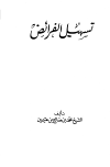 تحميل كتاب تسهيل الفرائض تأليف محمد بن صالح العثيمين pdf مجاناً | المكتبة الإسلامية | موقع بوكس ستريم
