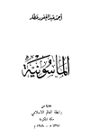 تحميل كتاب الماسونية تأليف أحمد عبد الغفور عطار pdf مجاناً | المكتبة الإسلامية | موقع بوكس ستريم