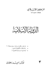 تحميل كتاب الدولة الإسلامية تأليف سعيد رمضان pdf مجاناً | المكتبة الإسلامية | موقع بوكس ستريم