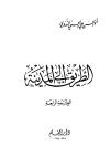 تحميل كتاب الطريق إلى المدينة تأليف أبو الحسن علي الحسني الندوي pdf مجاناً | المكتبة الإسلامية | موقع بوكس ستريم