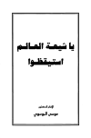 تحميل كتاب يا شيعة العالم استيقظوا تأليف موسى الموسوي pdf مجاناً | المكتبة الإسلامية | موقع بوكس ستريم