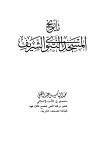 تحميل كتاب تاريخ المسجد النبوي الشريف تأليف محمد إلياس عبد الغني pdf مجاناً | المكتبة الإسلامية | موقع بوكس ستريم