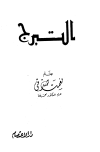 تحميل كتاب التبرج تأليف نعمت صدقي pdf مجاناً | المكتبة الإسلامية | موقع بوكس ستريم