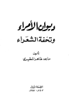 تحميل كتاب ديوان الأمراء وتحفة الشعراء تأليف ماجد طاهر المطيري pdf مجاناً | المكتبة الإسلامية | موقع بوكس ستريم