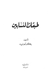 تحميل كتاب طبقات النسابين تأليف بكر أبو زيد pdf مجاناً | المكتبة الإسلامية | موقع بوكس ستريم