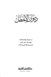 تحميل كتاب ديوان الأخطل تأليف غياث بن غوث بن طارقة أبو مالك الأخطل pdf مجاناً | المكتبة الإسلامية | موقع بوكس ستريم