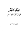 تحميل كتاب مشكلة الفقر وكيف علاجها في الإسلام تأليف يوسف القرضاوي pdf مجاناً | المكتبة الإسلامية | موقع بوكس ستريم